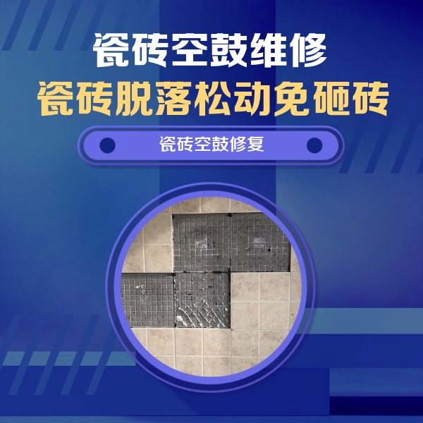 横县瓷砖空鼓维修公司分享新房瓷砖空鼓是什么原因？新手必懂的基础诱因